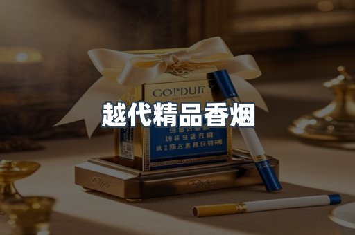 越代精品香烟